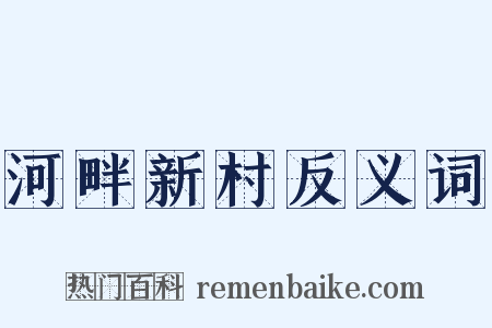 河畔新村反义词是什么意思的图片